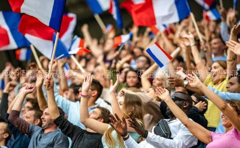 天辰注册平台度小满理财巴西足球运动员因新冠病毒去世：一场疫情对足球界的沉重打击