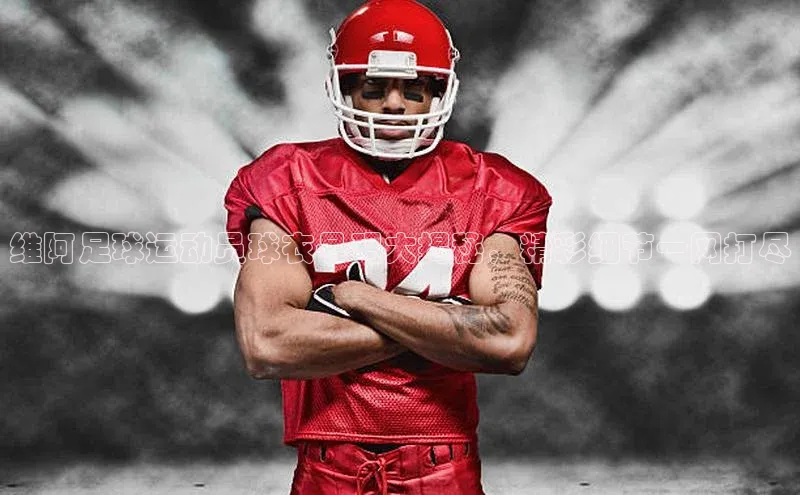 天辰平台在线注册百度营销中心维阿足球运动员球衣号码大揭秘，精彩细节一网打尽