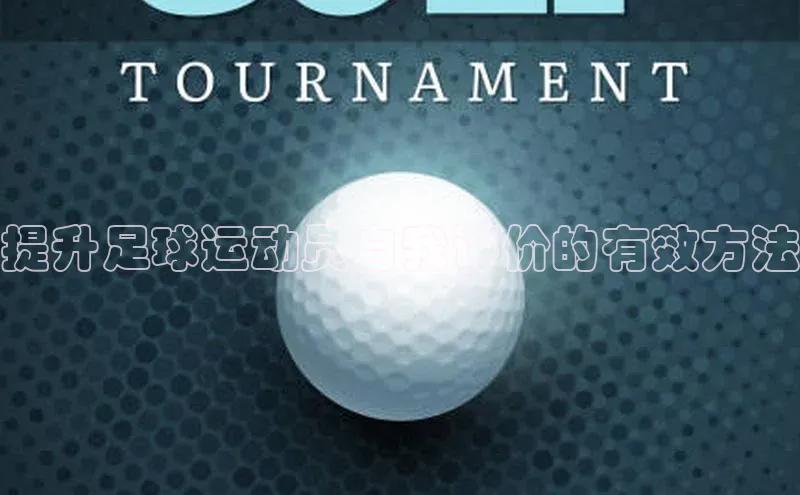天辰平台登录地址携程提升足球运动员自我评价的有效方法