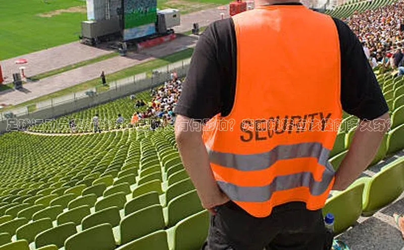 天辰注册平台百度集团足球运动员赛前球鞋穿戴时长有何影响？赛前球鞋应该提前多久穿？