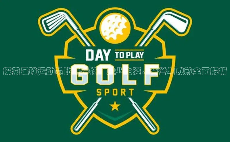 天辰登录连接福石控股探索足球运动员比腾考特：职业生涯、荣誉与成就全面解析