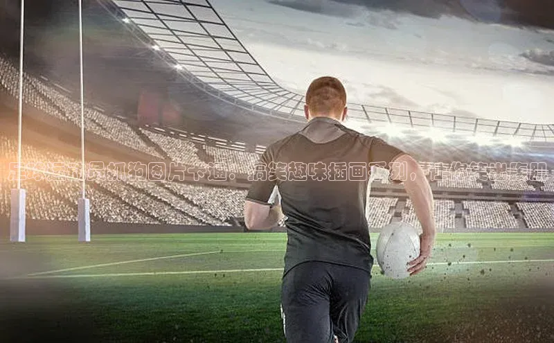 天辰平台代理注册开户文心一言足球运动员抓狗图片卡通：搞笑趣味插画系列，让你笑出腹肌