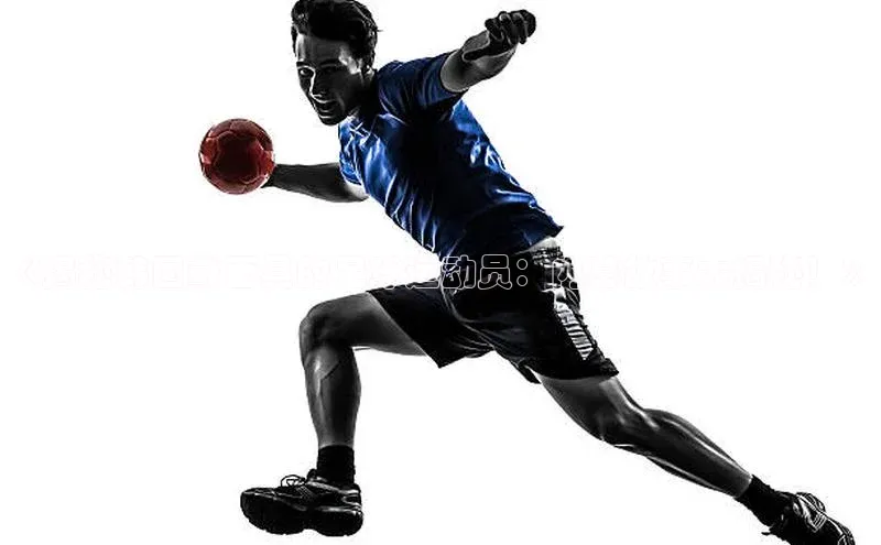 天辰登录平台官网百度信誉《揭秘韩国戴面具的足球运动员：内幕故事大揭秘！》