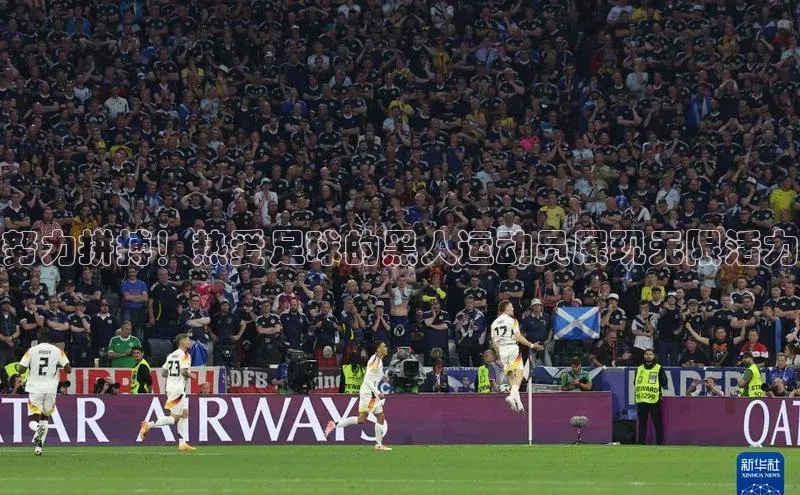 天辰平台登录地址遥望科技努力拼搏！热爱足球的黑人运动员展现无限活力