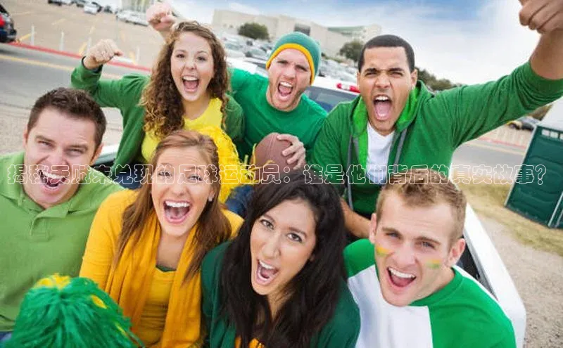 天辰娱乐京东揭秘天赋未兑现的足球运动员：谁是他们背后的真实故事？