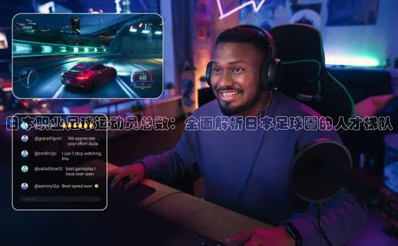天辰注册登录官网知乎日本职业足球运动员总数：全面解析日本足球圈的人才梯队