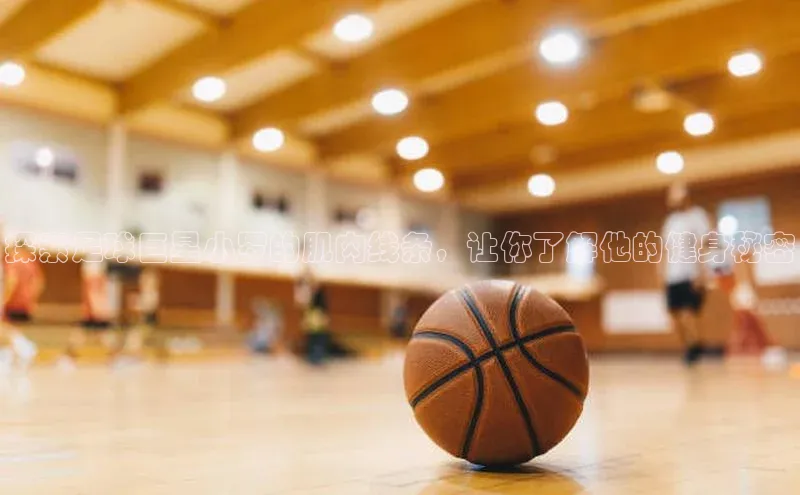 天辰测速登录地址百度健康探索足球巨星小罗的肌肉线条，让你了解他的健身秘密