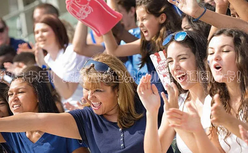 天辰注册平台元隆雅图趣味十足！探索足球世界的儿童卡通图片卡！