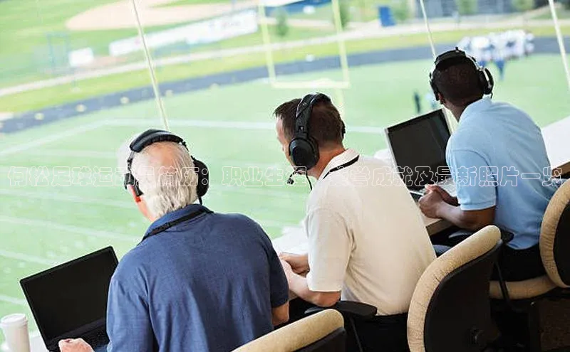 天辰登录平台官网百度信誉何松足球运动员简历：职业生涯、荣誉成就及最新照片一览