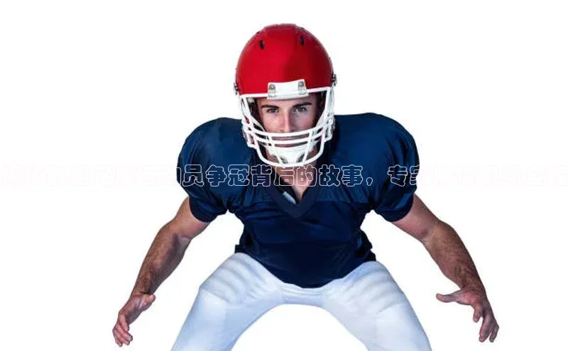 天辰娱乐蓝色光标揭秘韩国足球运动员争冠背后的故事，专家解读视频全程