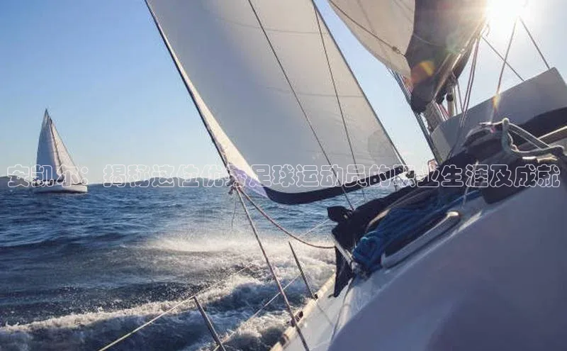 天辰平台测速登录每日互动安凯尔：揭秘这位优秀足球运动员的职业生涯及成就