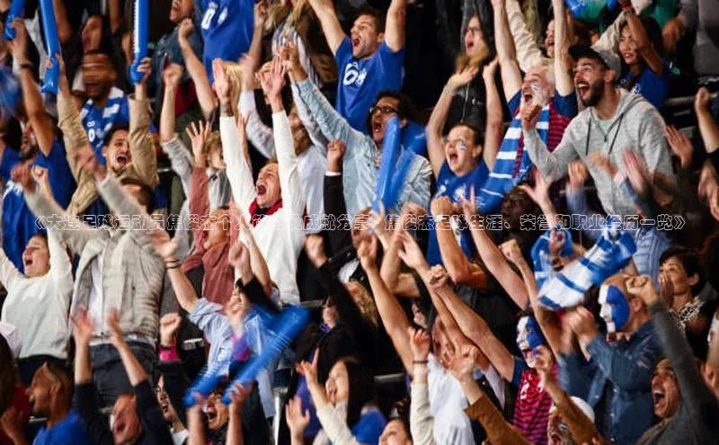 天辰平台在线注册引力传媒《大连足球运动员焦俊杰个人简历及成就分享 - 焦俊杰足球生涯、荣誉和职业经历一览》