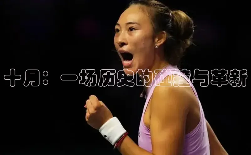 天辰登录连接福石控股十月：一场历史的碰撞与革新