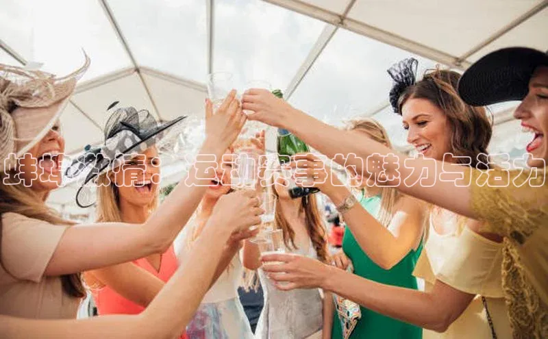 天辰平台测速登录百度翻译蚌埠激情：运动赛事的魅力与活力