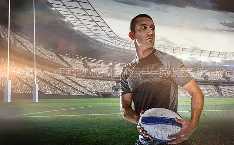 天辰登录连接百度教育飙车竞技：一场速度与激情的盛宴——汽车运动赛事简介