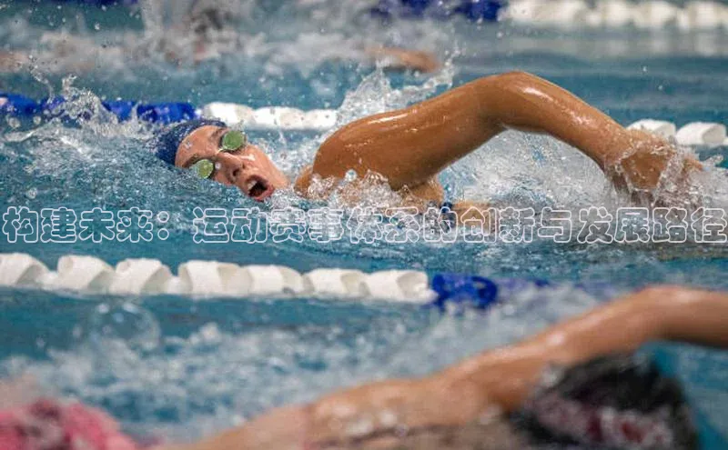 天辰平台官网登录入口百度手机输入法构建未来：运动赛事体系的创新与发展路径