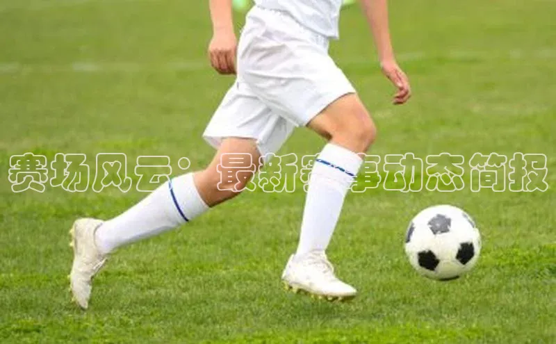 天辰平台在线注册百度社团赞助平台赛场风云：最新赛事动态简报