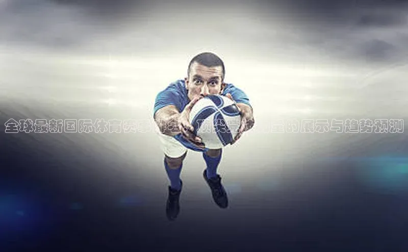 天辰娱乐京东全球最新国际体育赛事排名：顶尖竞技力量的展示与趋势预测