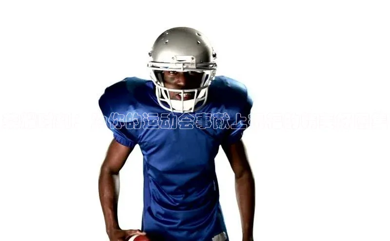 天辰娱乐百度网盘企业版荣耀时刻：为你的运动会事献上祝福的精美好图集