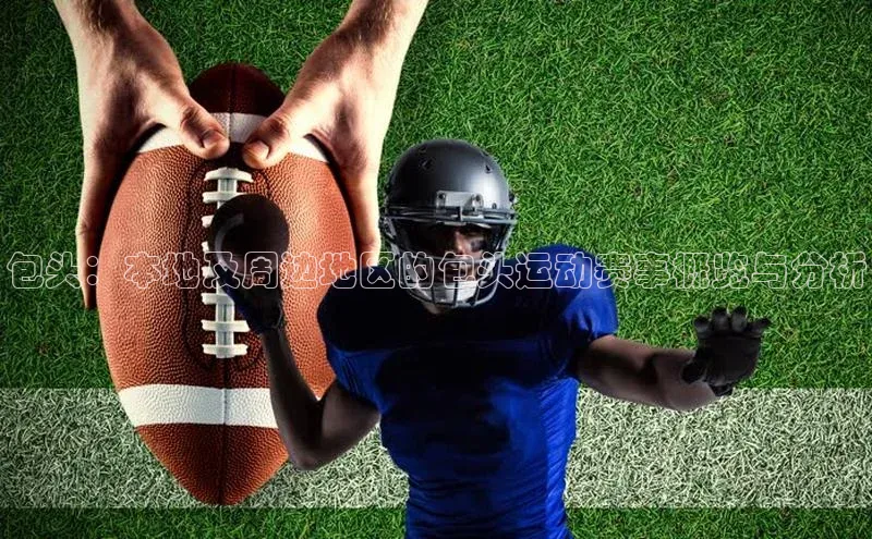 天辰平台登陆入口百度翻译App包头：本地及周边地区的包头运动赛事概览与分析