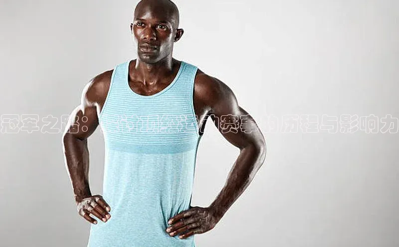 天辰注册官网登录入口小度商城冠军之路：探讨顶级运动赛事的历程与影响力