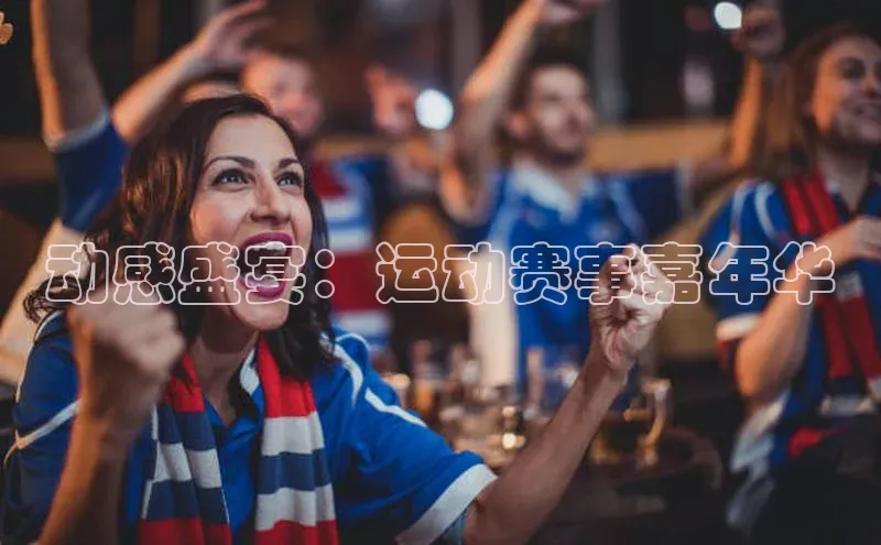 天辰平台测速登录百度游戏开放平台动感盛宴：运动赛事嘉年华