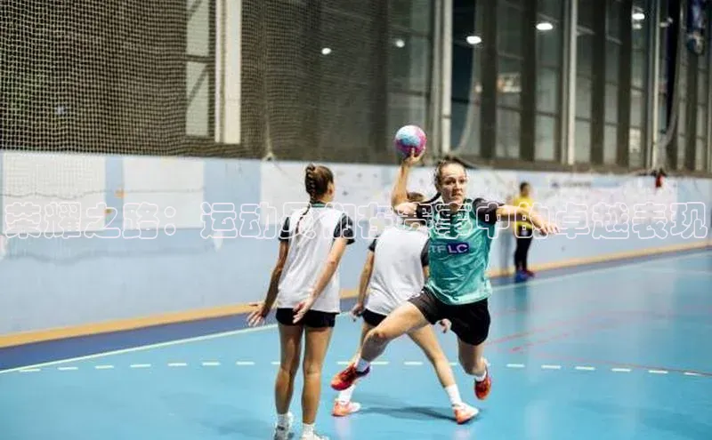 天辰平台官网登录入口宇信科技荣耀之路：运动员们在赛事中的卓越表现