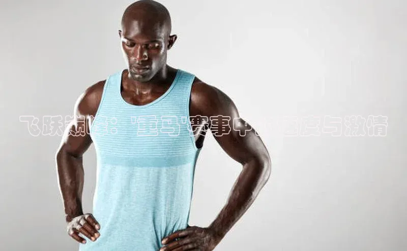 天辰平台官网登录入口挪威主权基金飞跃巅峰：\'重马\'赛事中的速度与激情