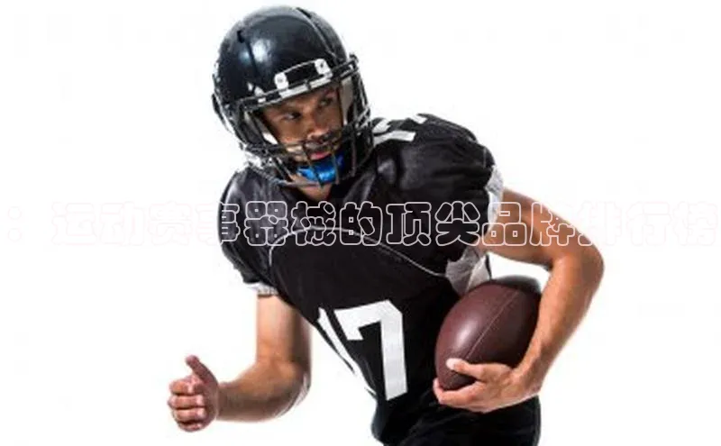 天辰平台注册官网光魔科技：运动赛事器械的顶尖品牌排行榜