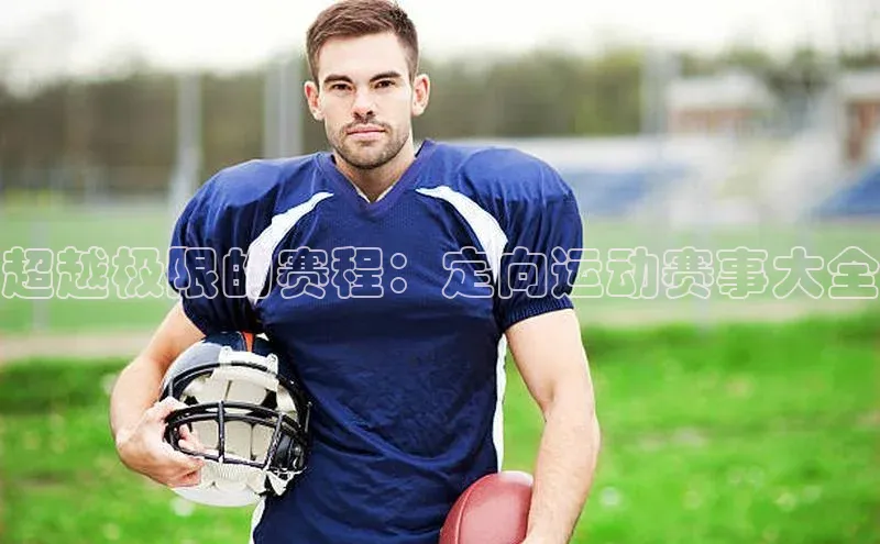 天辰娱乐蓝色光标超越极限的赛程：定向运动赛事大全