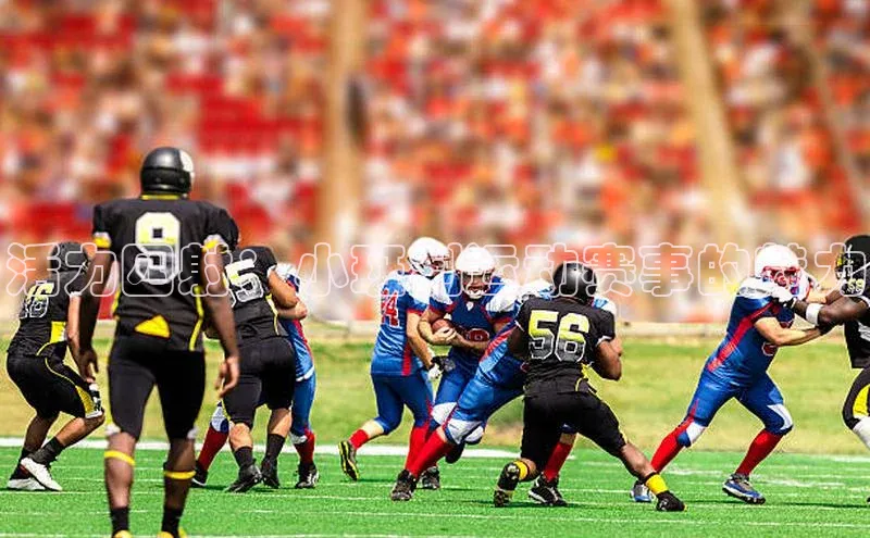 天辰注册官网登录入口慧博云通活力四射：小班制运动赛事的魅力