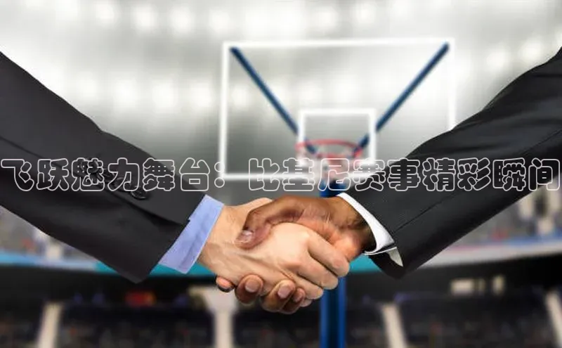 天辰平台官网登录入口百度智能云飞跃魅力舞台：比基尼赛事精彩瞬间