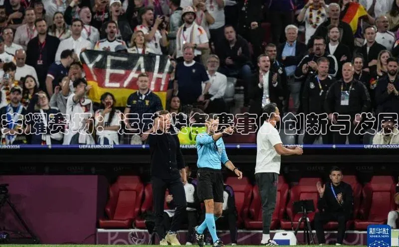 天辰测速登录地址百度健康荣耀赛场：运动装备赛事的创新与发展