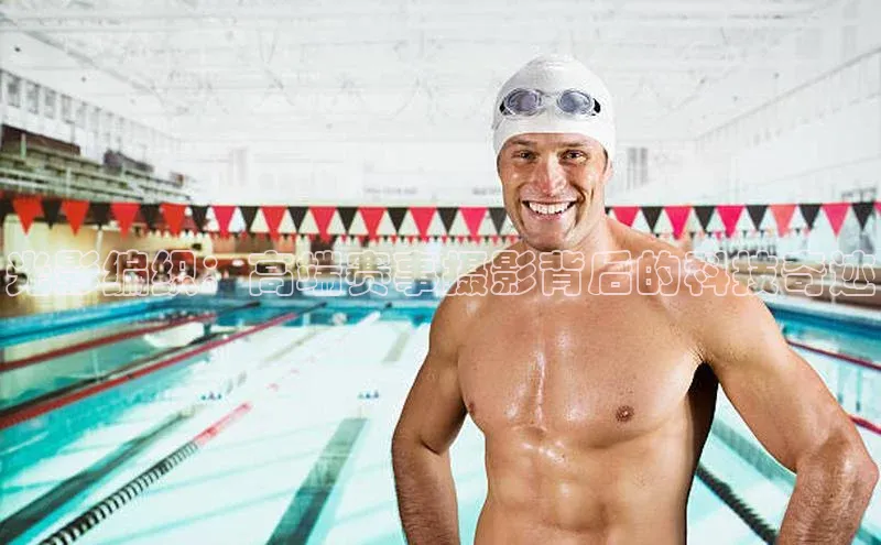 光影编织：高端赛事摄影背后的科技奇迹