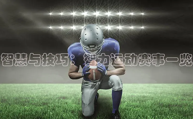 智慧与技巧：智力运动赛事一览