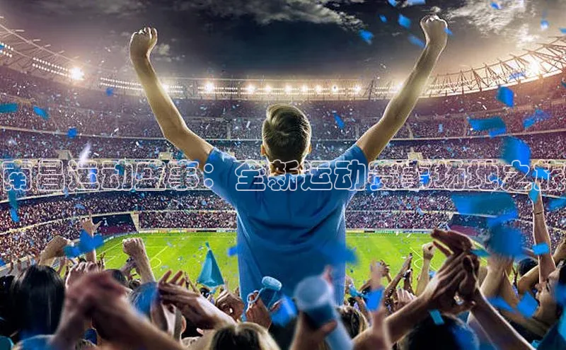 南昌运动盛事：全新运动赛事场地之旅