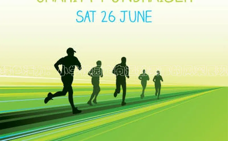 绿色活力：小学校园定向运动赛事的风采展现