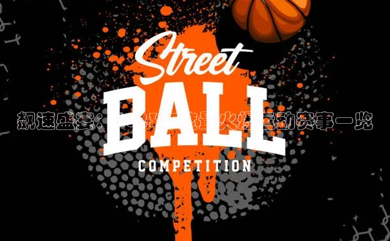 飙速盛宴：2023年度最火爆运动赛事一览