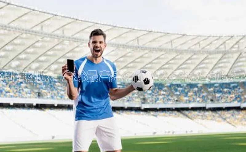 超越极限：全球最富盛名的收入来源运动赛事