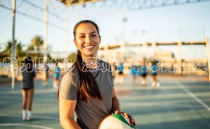 魅力鹏城：深圳高中体育盛宴