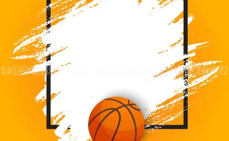 赛场地域规划与布局：提升运动会赛事体验的策略分析