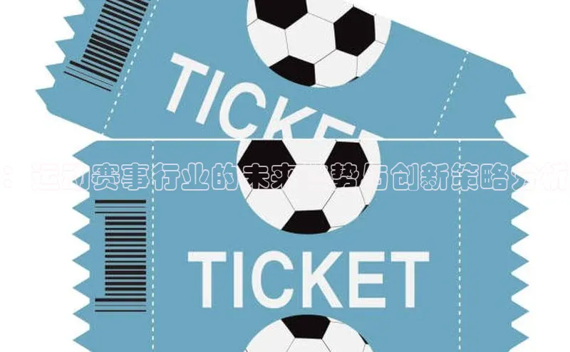 ：运动赛事行业的未来趋势与创新策略分析