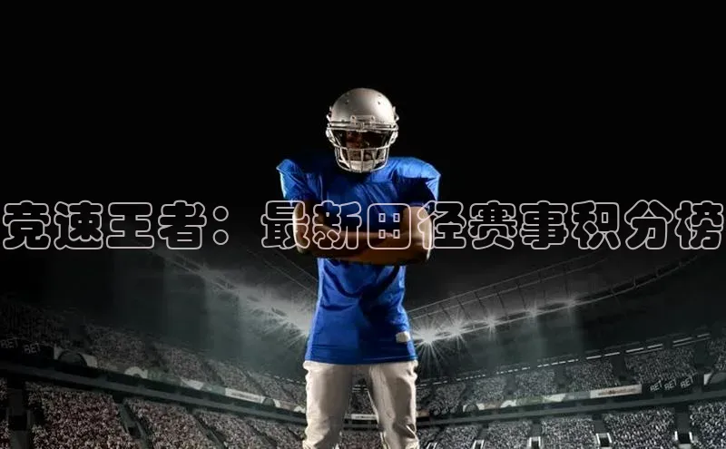 竞速王者：最新田径赛事积分榜