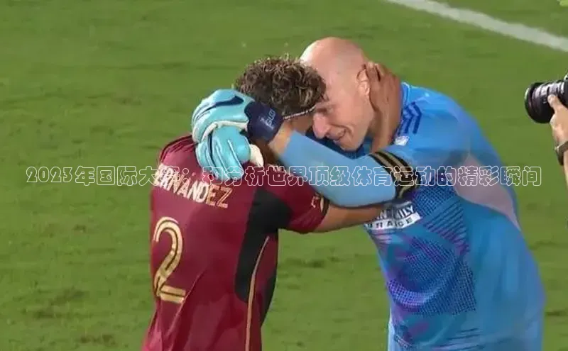 2023年国际大赛：和分析世界顶级体育运动的精彩瞬间