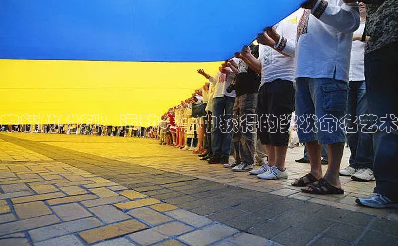 荣耀的时刻：运动赛事中获得的奖状命名艺术