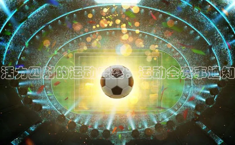 活力四射的运动盛宴：运动会赛事通知