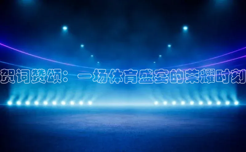 贺词赞颂：一场体育盛宴的荣耀时刻