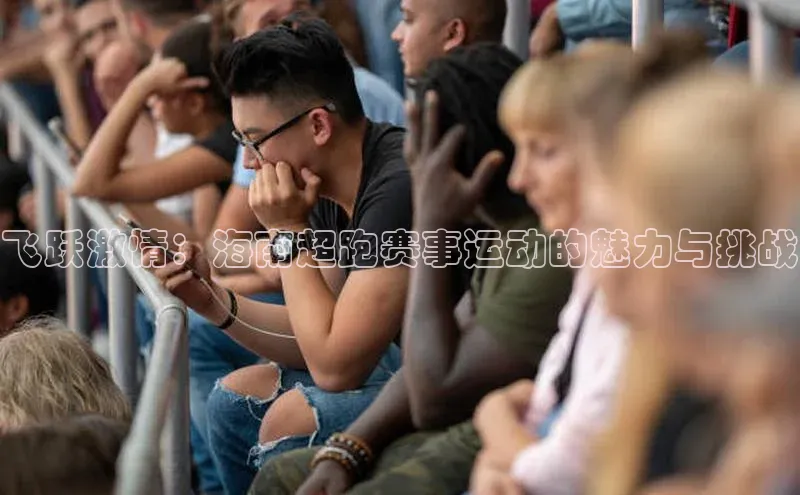 飞跃激情：海南超跑赛事运动的魅力与挑战