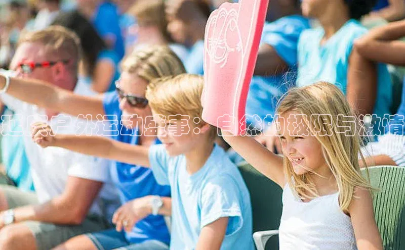 延庆户外运动盛事：自然的极限与激情