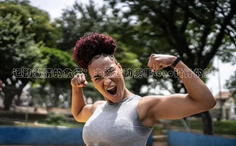 运动激情的象征：主题运动赛事Logo设计的魅力